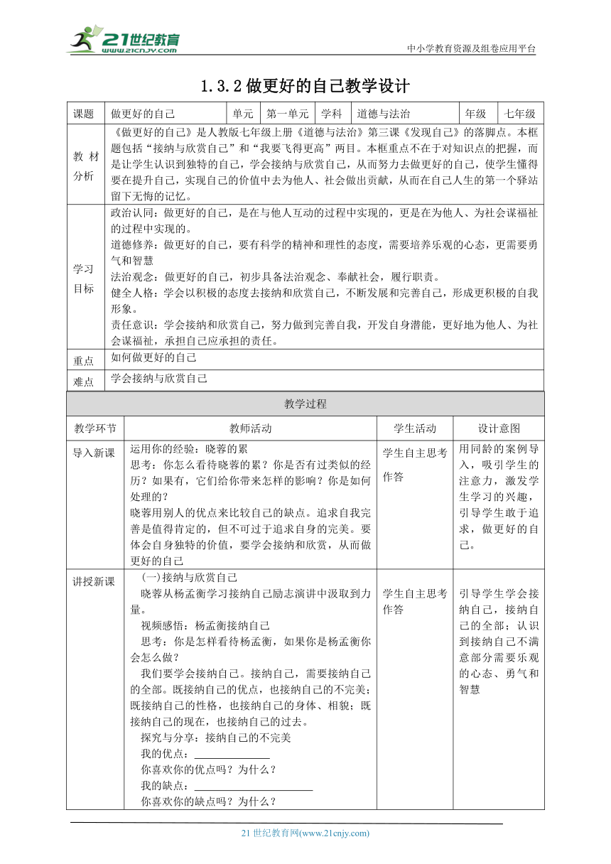 【核心素养目标】1.3.2 做更好的自己教学设计（表格式）