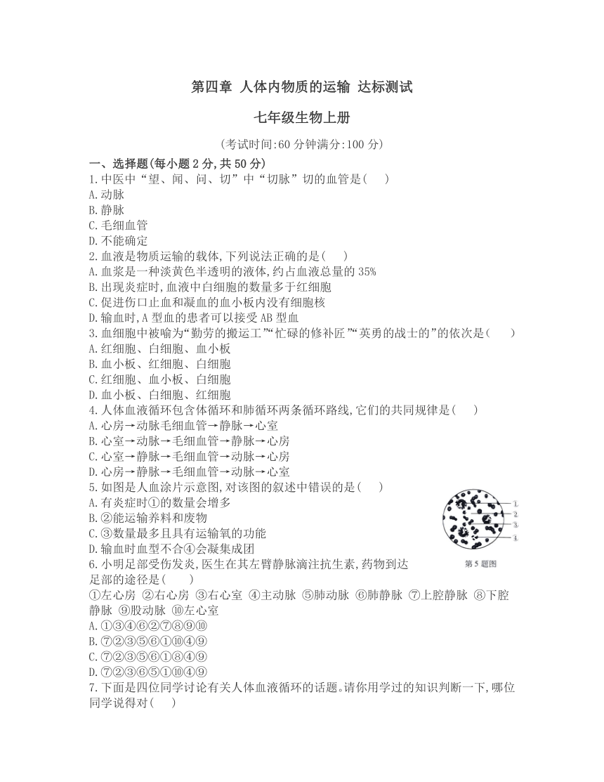 第四单元第四章 人体内物质的运输 单元达标(word版含答案） 2021-2022学年鲁科版（五四制）生物七年级上册