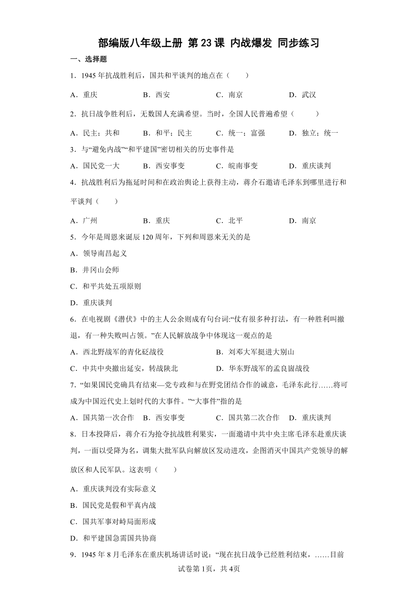 部编版八年级上册第23课内战爆发  同步练习（含解析）