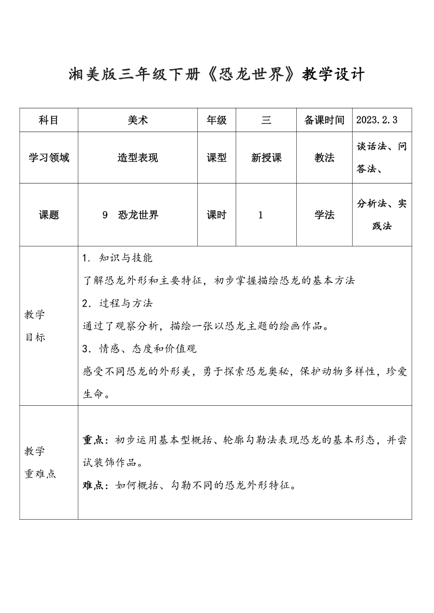 湘美版小学美术三年级下册第9课《恐龙世界》教学设计