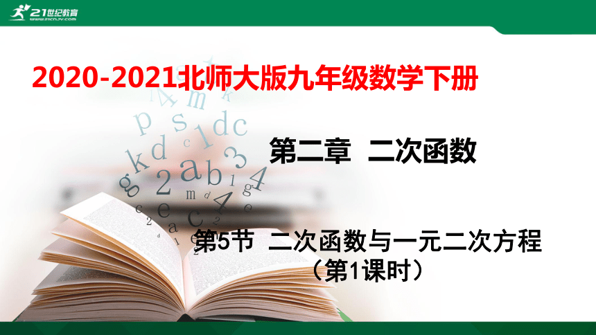 2.5.1 二次函数与一元二次方程  课件（共24张PPT）