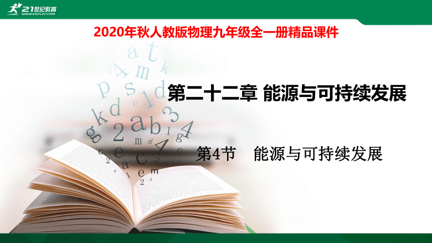 22.4能源与可持续发展课件(23张PPT)