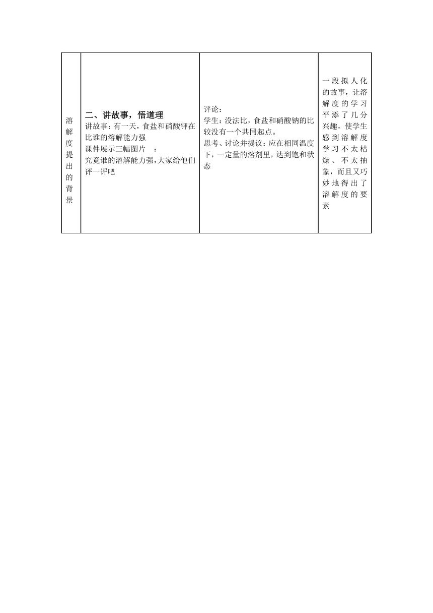 人教版（五四学制）化学九年级全册 第二单元  课题2   溶解度   第二课时  教案(表格式）