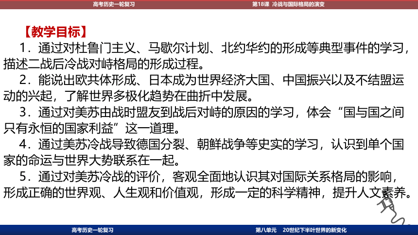 2023届高考一轮复习纲要下第18课 冷战与国际格局的演变课件(共50张PPT)