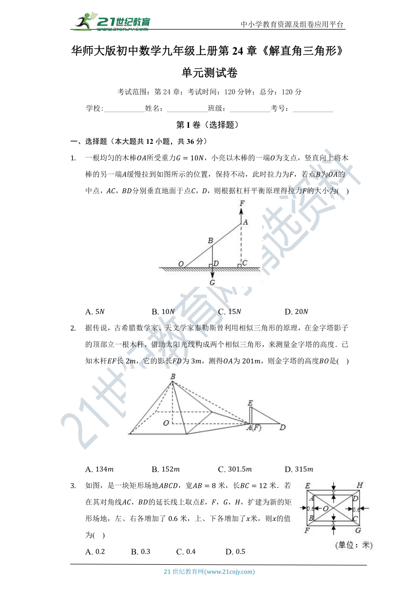 第24章《解直角三角形》单元测试卷（标准难度）（含答案）