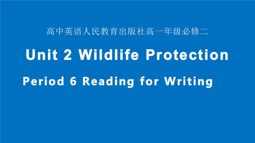 人教版（2019）  必修第二册  Unit 2 Wildlife Protection  Reading for Writing课件（共35张ppt）
