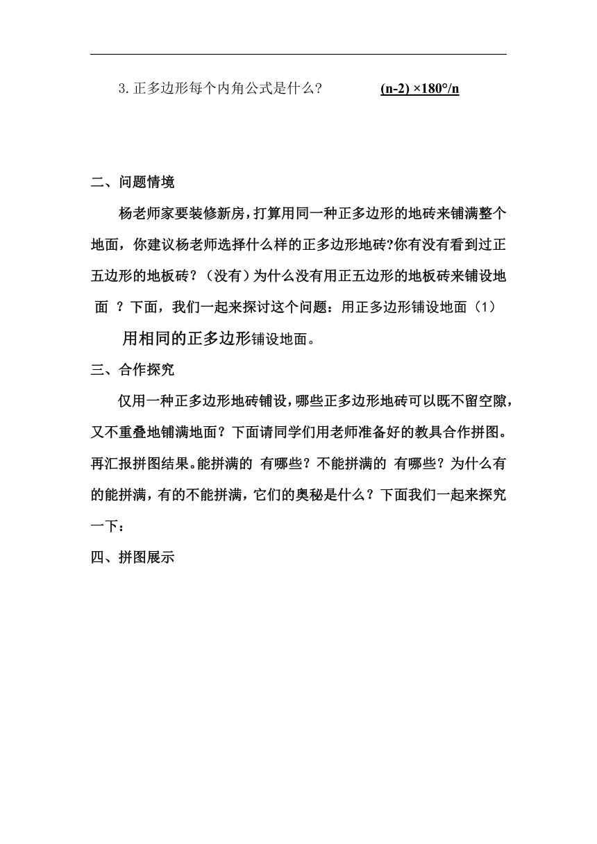 华东师大版七年级数学下册9.3《用相同的正多边形铺设地面》教学设计