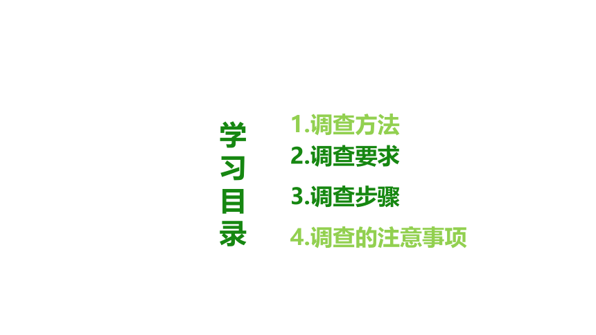 2021-2022学年人教版七年级生物上册1.1.2 调查周边环境中的生物   课件(共24张PPT)