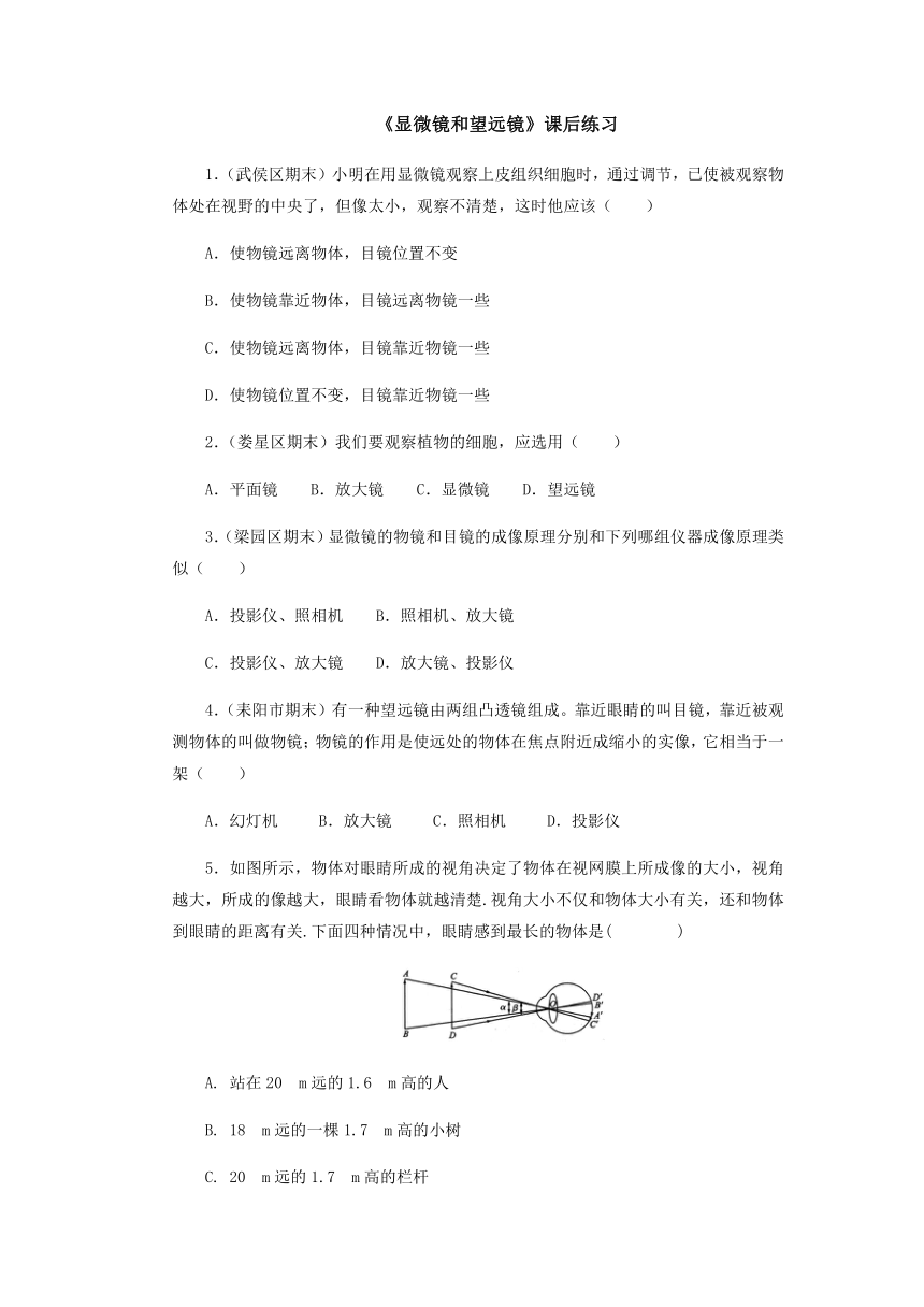 5.5显微镜和望远镜课后练习 2021-2022学年人教版物理八年级上册（含答案）