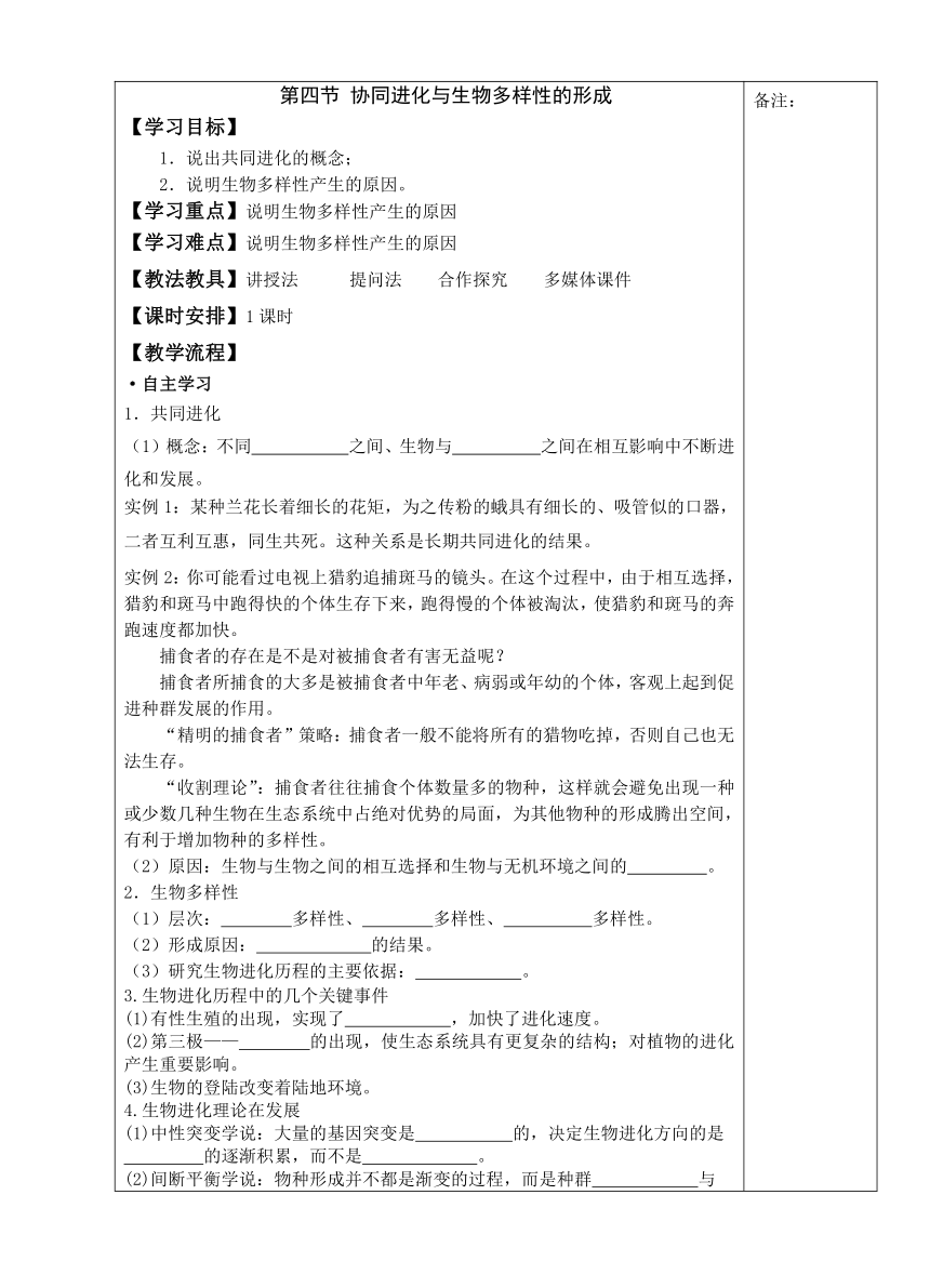 6.4协同进化与生物多样性的形成导学案（表格式、含答案）2022-2023学年高一下学期生物人教版必修2