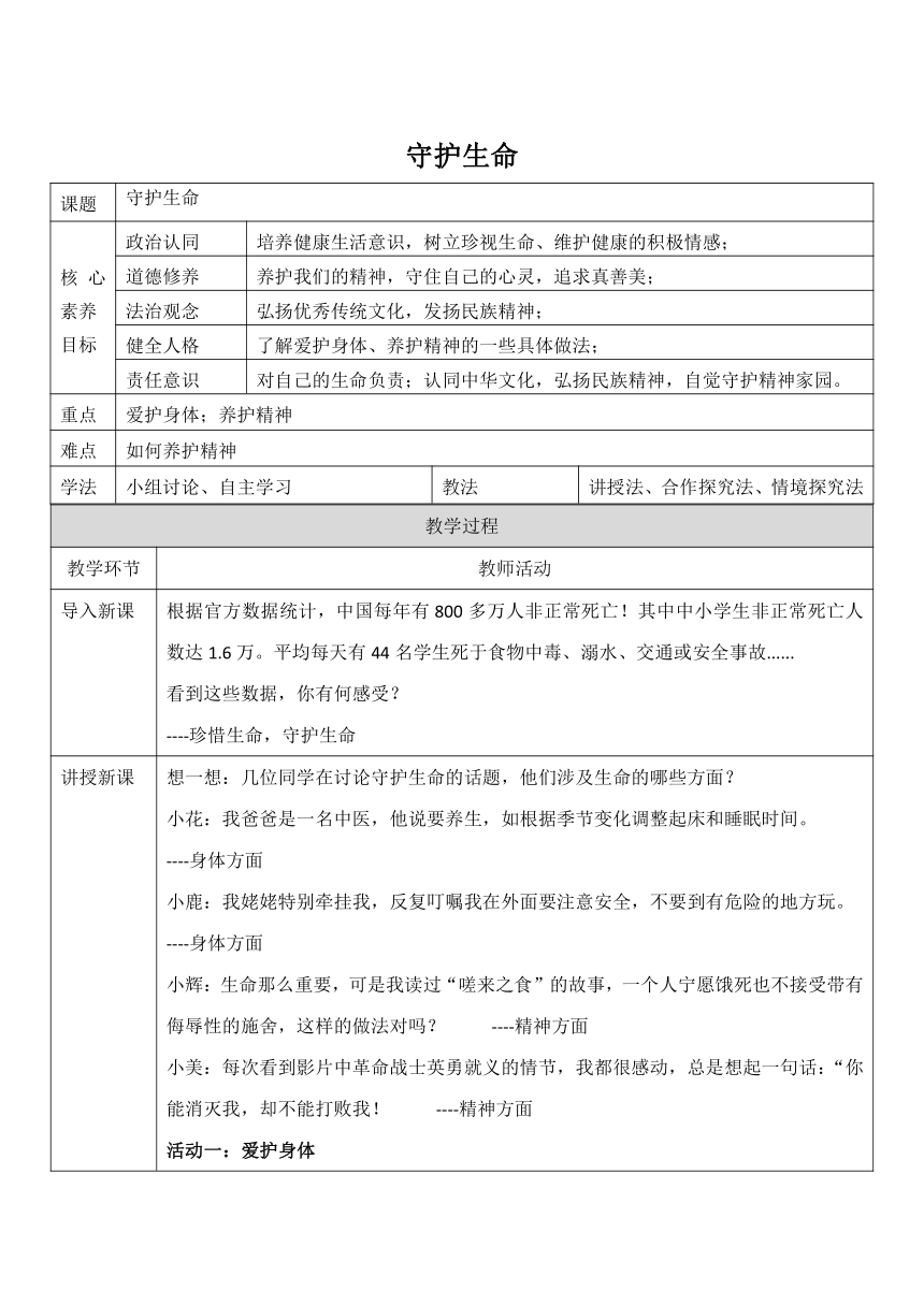 【核心素养目标】9.1《守护生命》教案（表格式）