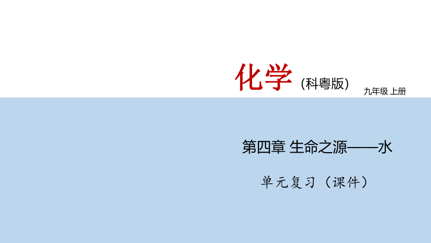 第四章 生命之源——水 单元复习课件（49张ppt)——九年级化学上册同步精品课堂（科粤版）