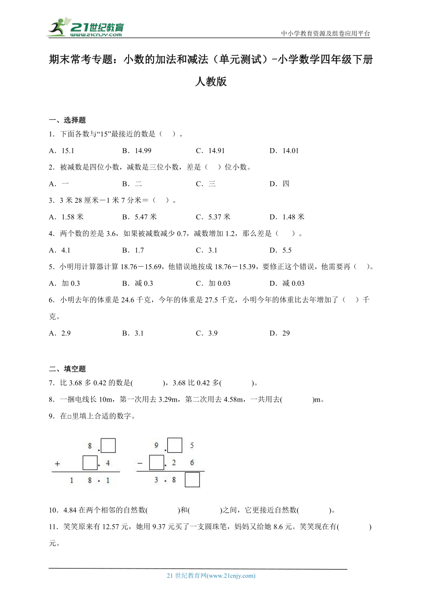 期末常考专题  小数的加法和减法（单元测试） 小学数学四年级下册人教版（含答案）