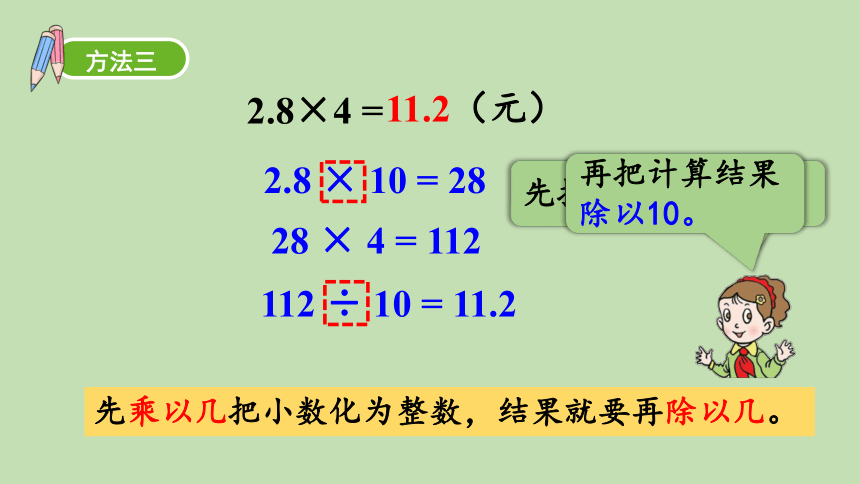 青岛版数学五年级上册 一 今天我当家——小数乘法 信息窗1  小数乘整数 课件（31张ppt）