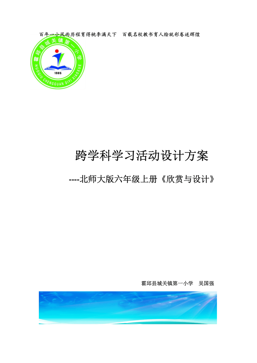 1.3 欣赏与设计C1 跨学科学习活动设计学习活动方案（PDF版）——小学数学北师大版六年级上册　