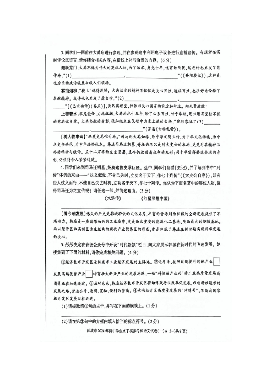 2024年陕西省渭南市韩城中考一模语文试题（pdf版含答案）