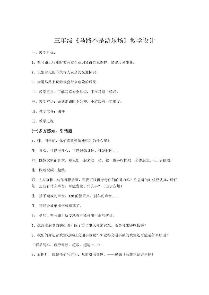 小学生主题班会通用版《马路不是游戏场》教案