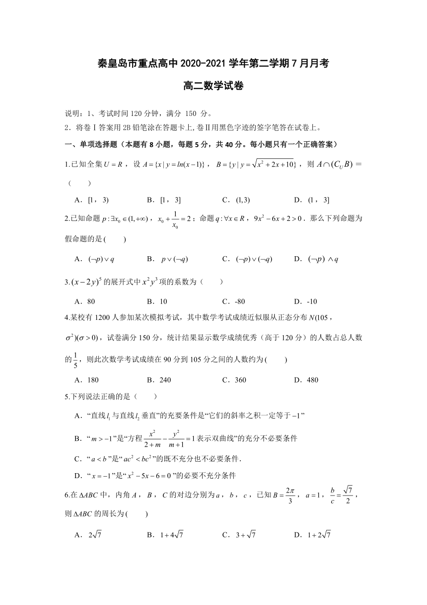 河北省秦皇岛市重点高中2020-2021学年高二下学期7月月考数学试题 Word版含答案