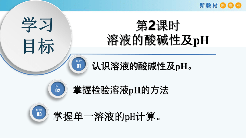 化学人教版2019选择性必修1 3.2.2 溶液的酸碱性（共26张ppt）