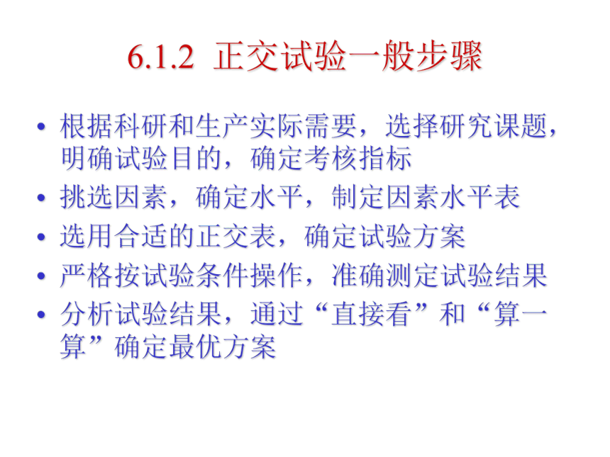 06 正交实验 课件(共39张PPT）-《管理统计学（第2版）》同步教学（电工版）