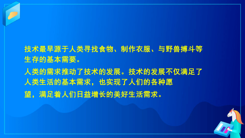 1.1.1 了解技术起源与发展 课件-2022-2023学年高中通用技术粤科版（2019）必修 技术与设计1（27张PPT）