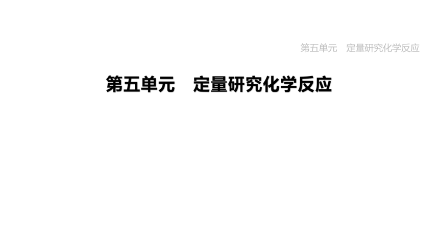 2023年中考化学一轮复习课件 第05单元　定量研究化学反应（鲁教版）(共50张PPT)