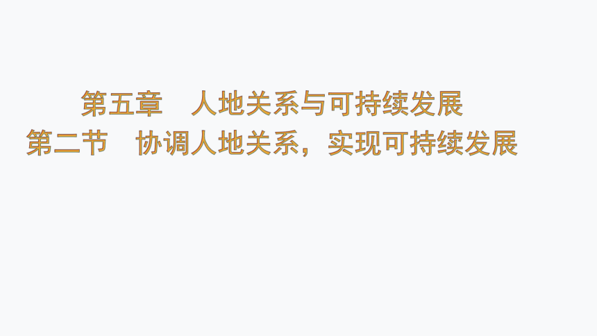 5.2协调人地关系 实现可持续发展课件（共43张ppt）