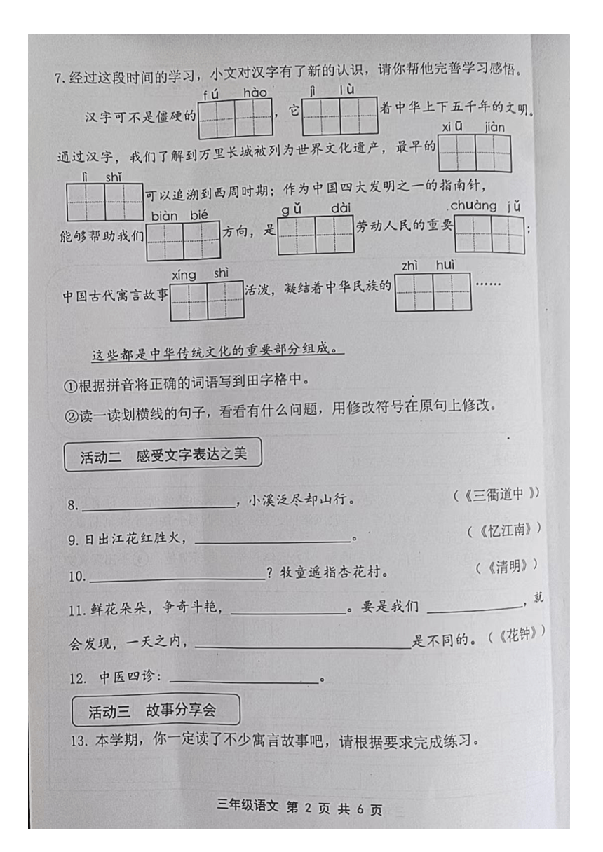 山东省青岛市黄岛区2023-2024学年三年级下学期期中语文试卷（图片版，无答案）