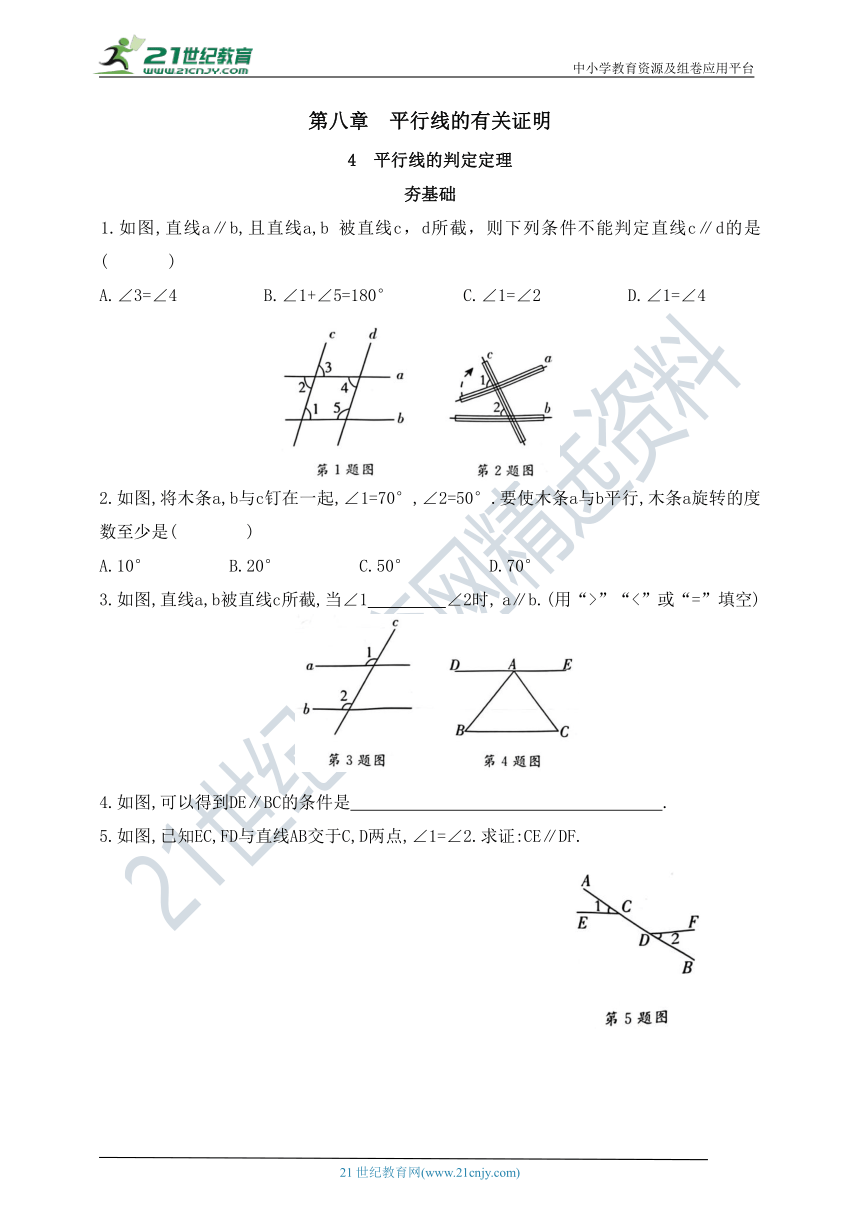 8.4 平行线的判定定理同步练习（含答案）