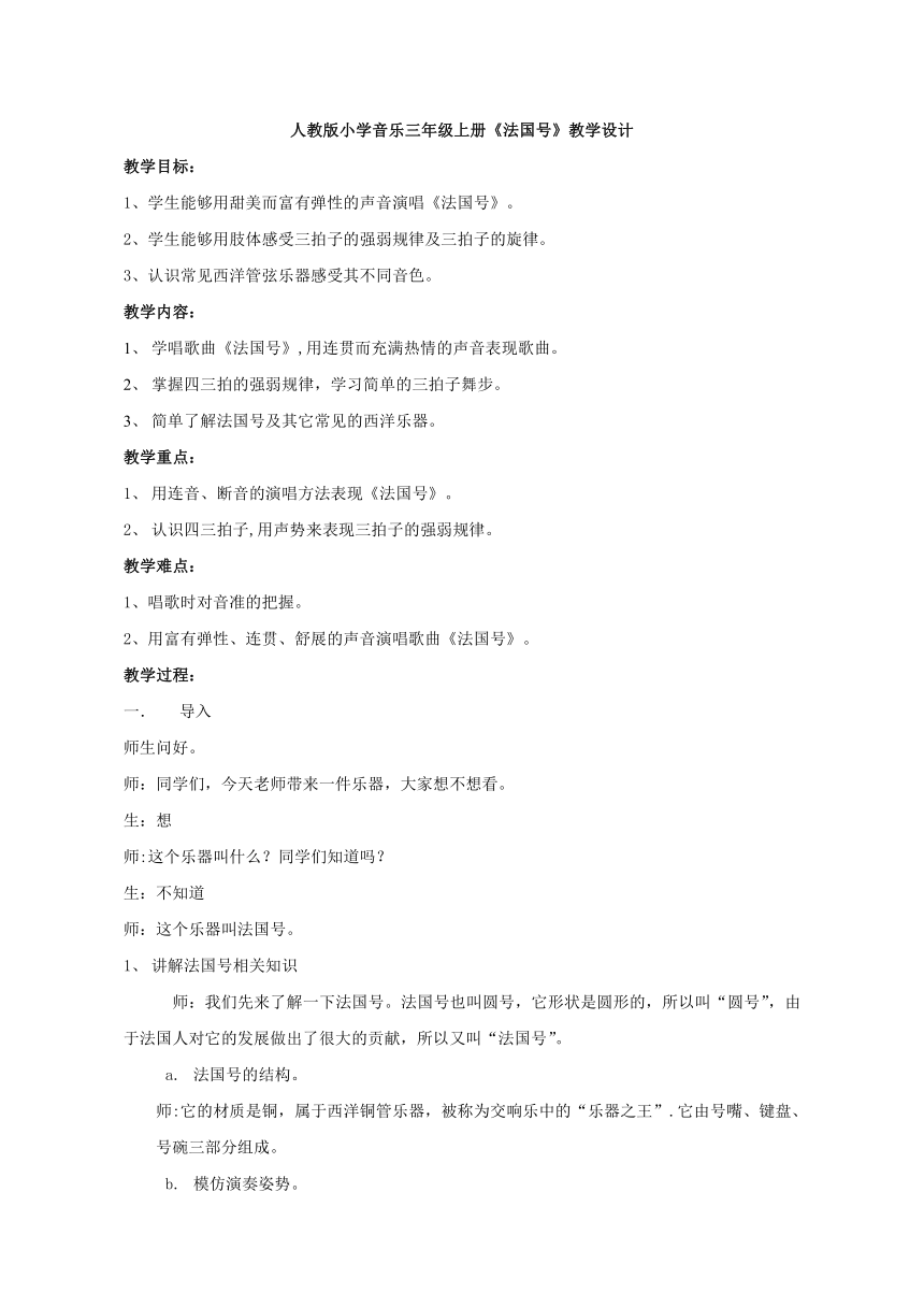 人教版    三年级上册音乐教案第四单元 唱歌 法国号