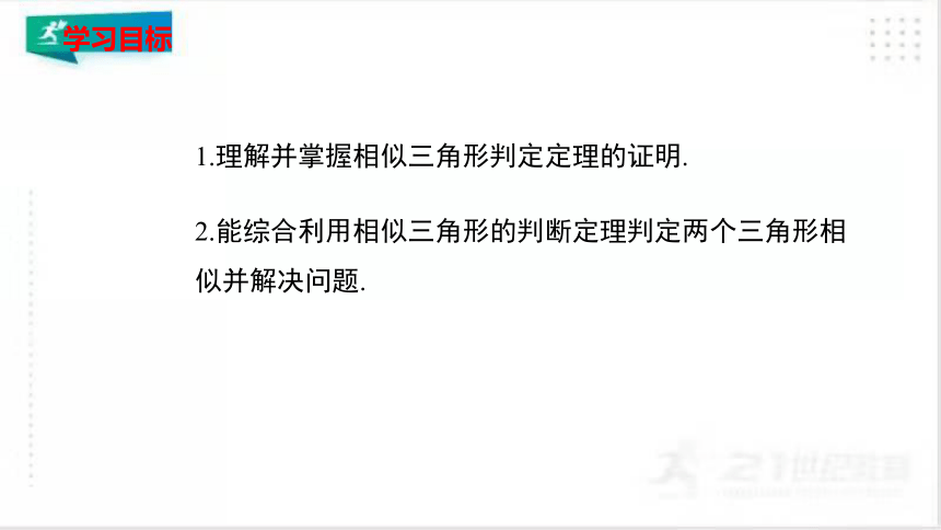 4.5相似三角形判定定理的证明 课件（共28张PPT）