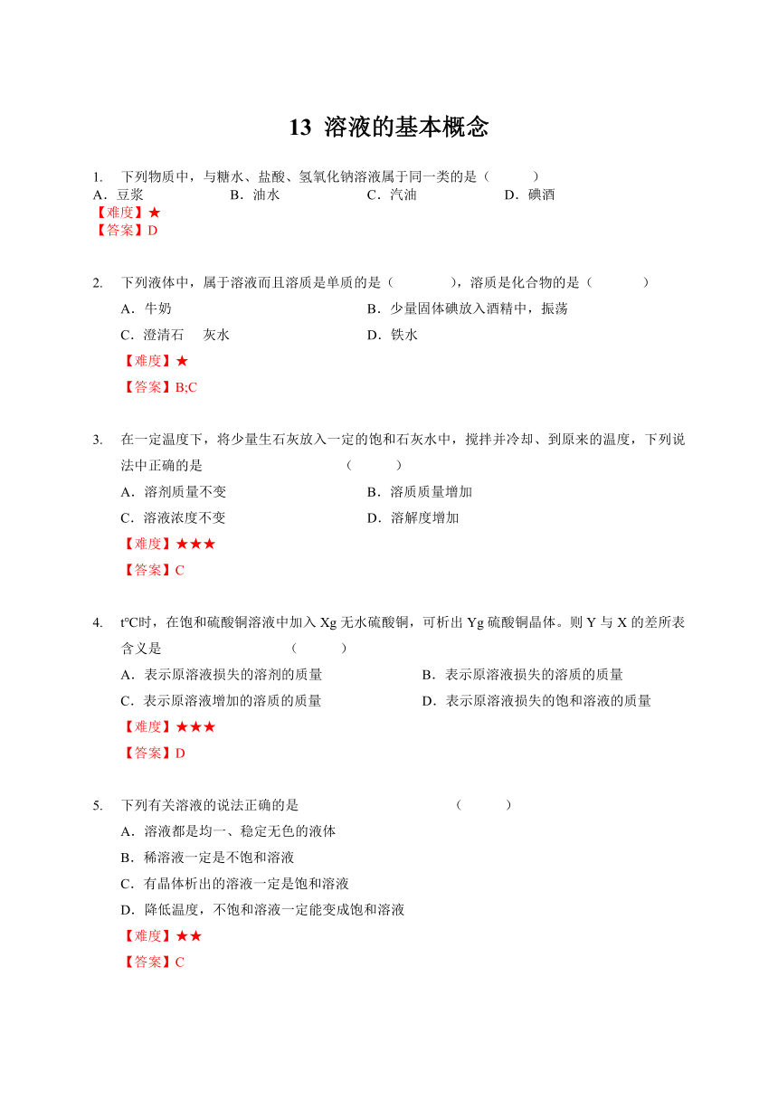 13 溶液的基本概念 沪教版（上海）九年级化学上册暑假班课后练习（机构）（含答案）