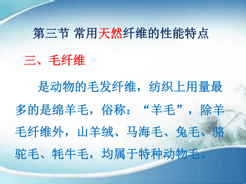 2.3常用天然纤维的性能特点 课件(共74张PPT)-《服装材料》同步教学（中国纺织出版社）