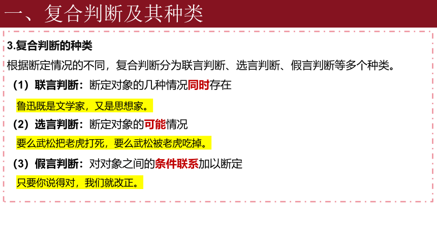 5.3正确运用复合判断课件(共47张PPT)-2023-2024学年高中政治统编版选择性必修三逻辑与思维