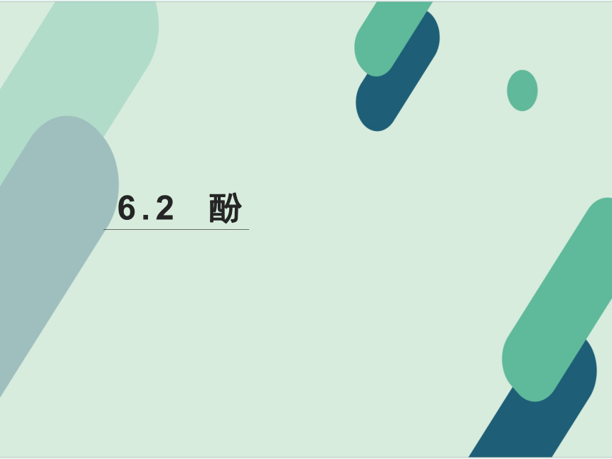 6.2酚 课件(共32张PPT)《基础化学(下册)》同步教学（中国纺织出版社）