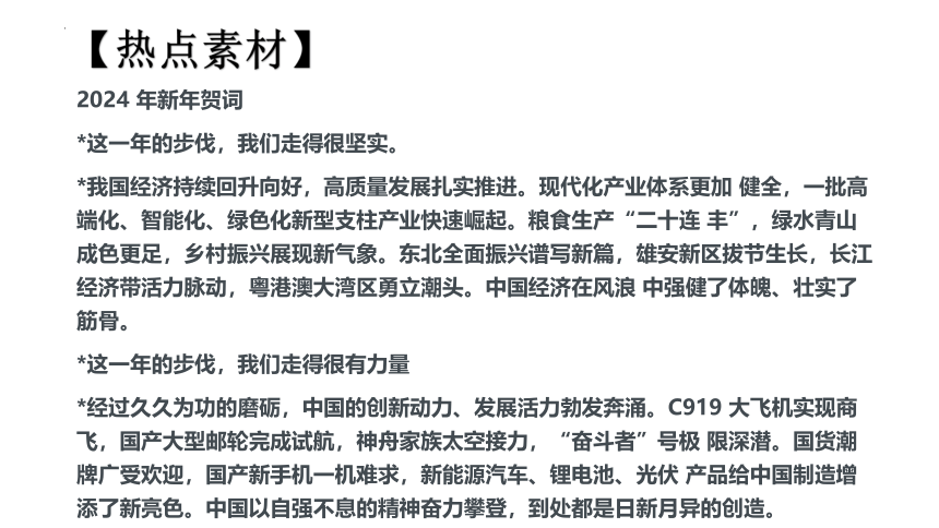 专题7 关注经济建设(共23张PPT)-2024年中考道德与法治时政热点专题复习课件