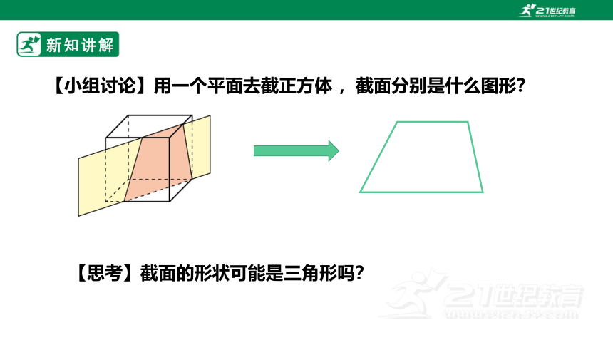 【新课标】1.3  截一个几何体 课件（共27张PPT）