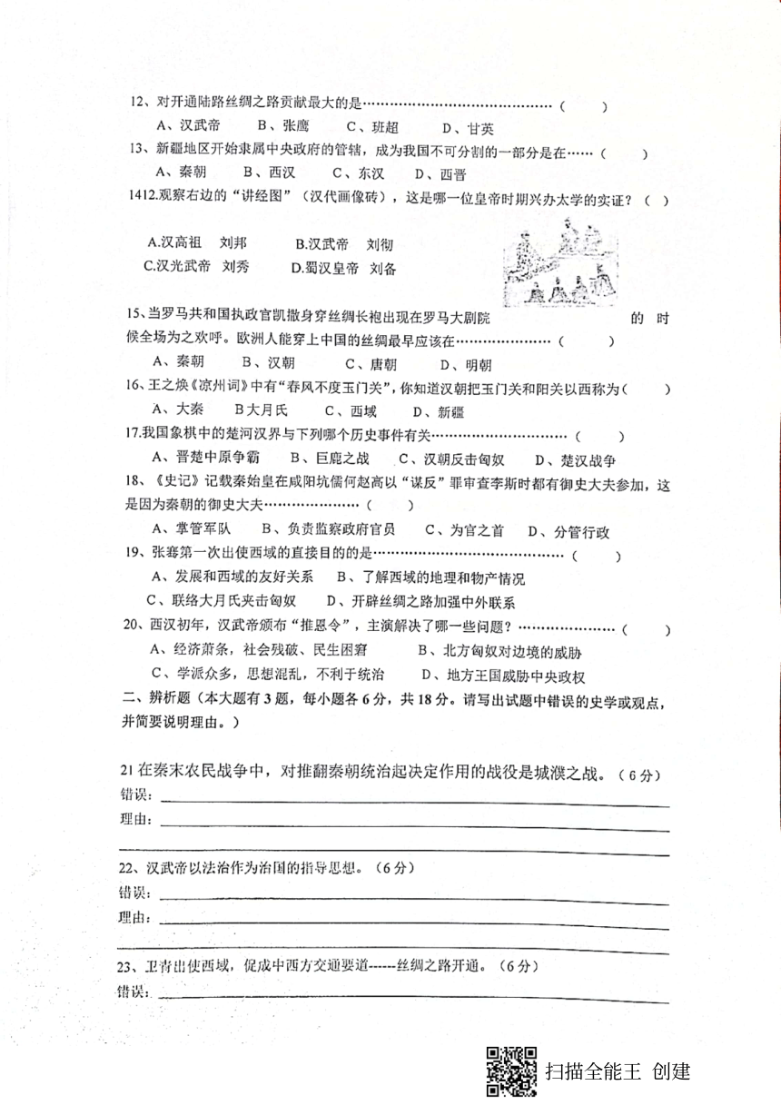 贵州省铜仁市松桃县2020-2021学年第一学期七年级历史12月月考试题（扫描版，无答案）