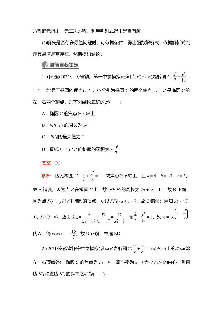 2023高考科学复习解决方案-数学(名校内参版)第九章  9.10 圆锥曲线中的定点、定值、探索性问题（Word版，含解析）