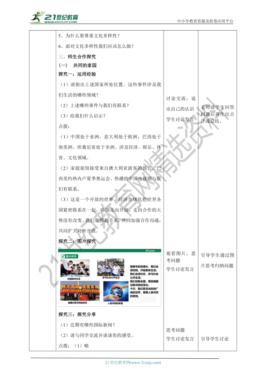 （核心素养目标）1.1《开放互动的世界》教学设计（表格式）