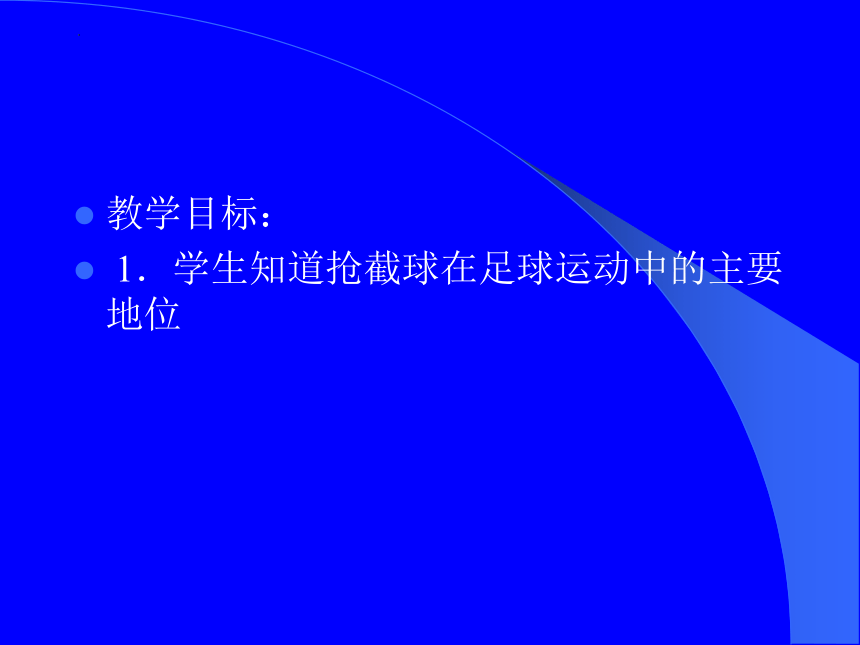 高一上学期体育与健康人教版 足球抢截技术 说课课件 (共13张PPT)