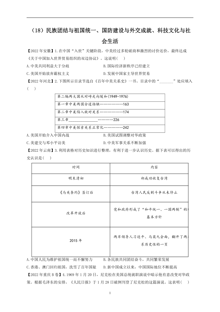 （18）民族团结与祖国统一、国防建设与外交成就、科技文化与社会生活——2022年中考历史真题专项汇编（含答案）