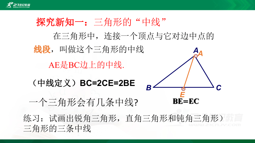 4.1.3 认识三角形及内角和三角形的“中线” 课件（共20张PPT）