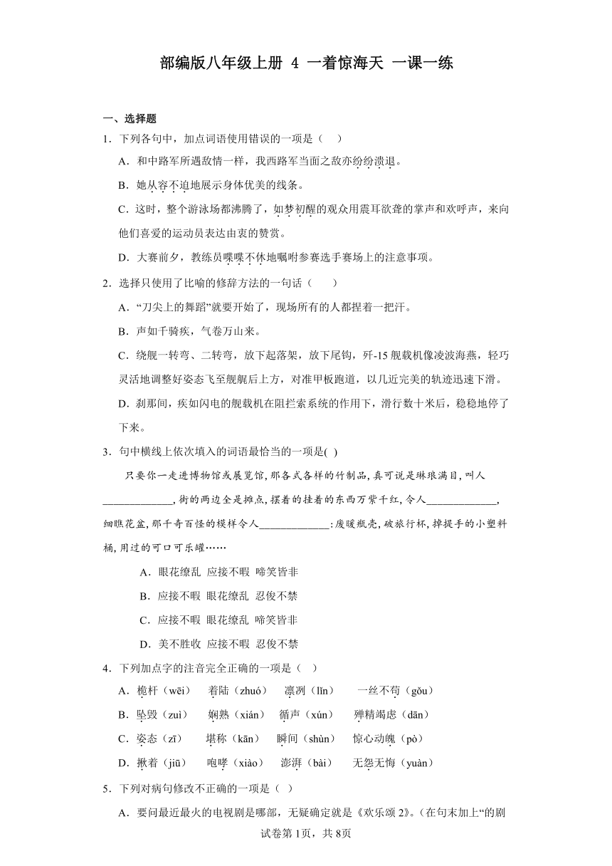 部编版八年级上册 4一着惊海天 一课一练（含解析）