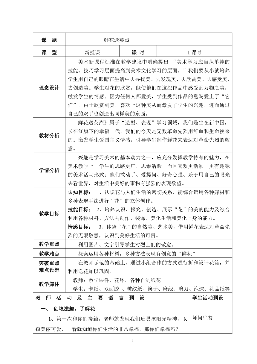 赣美版  五年级下册美术教案-第11课  鲜花送英烈（表格式）