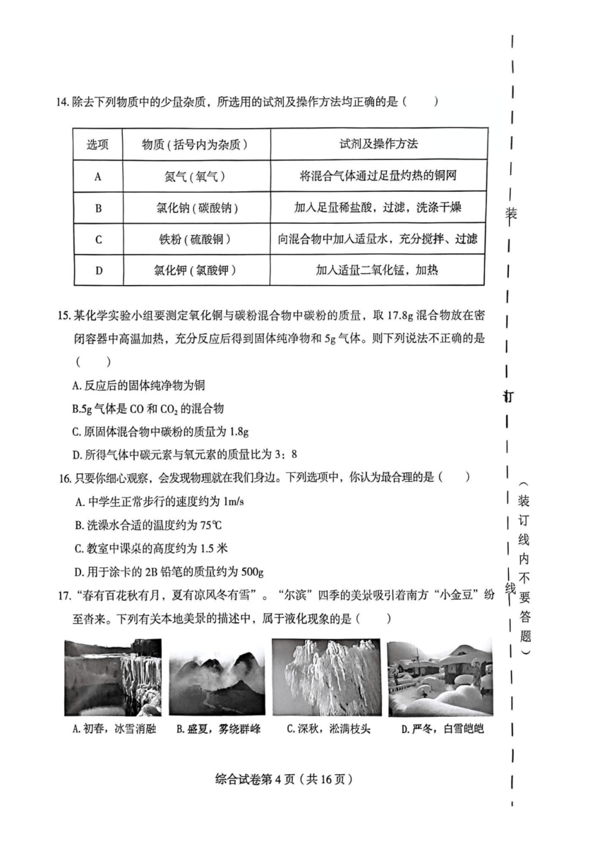 黑龙江省哈尔滨市2024年双城区毕业年级中考模拟测试（一）理科综合试卷（PDF版无答案）