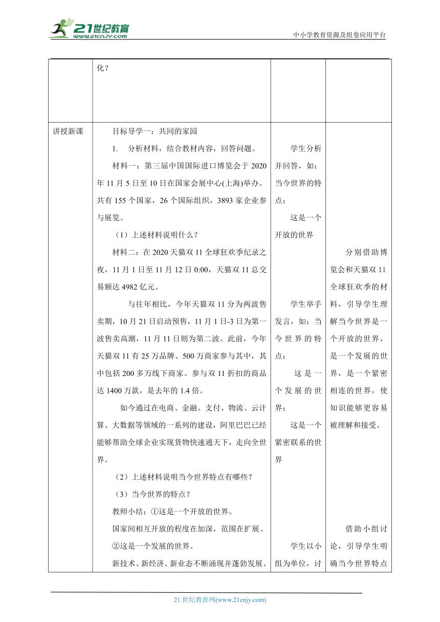 【核心素养目标】1.1 开放互动的世界 教学设计（表格式）九年级道德与法治 下册