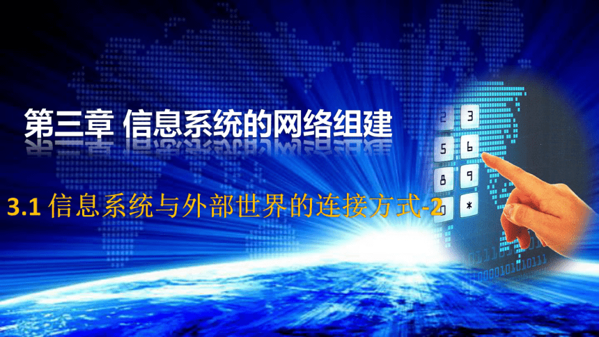 粤版高中信息技术必修2第三章3-1 信息系统与外部世界的连接方式-2(共21张PPT)
