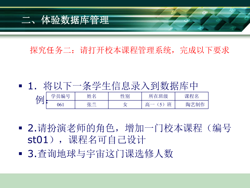 教科版高中信息技术必修 7.31体验数据库管理 课件（17张PPT）