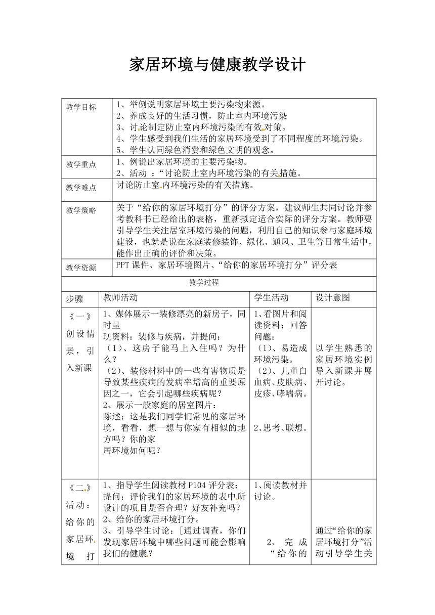 北师大版生物八年级下册8.24.4 家居环境与健康 教案